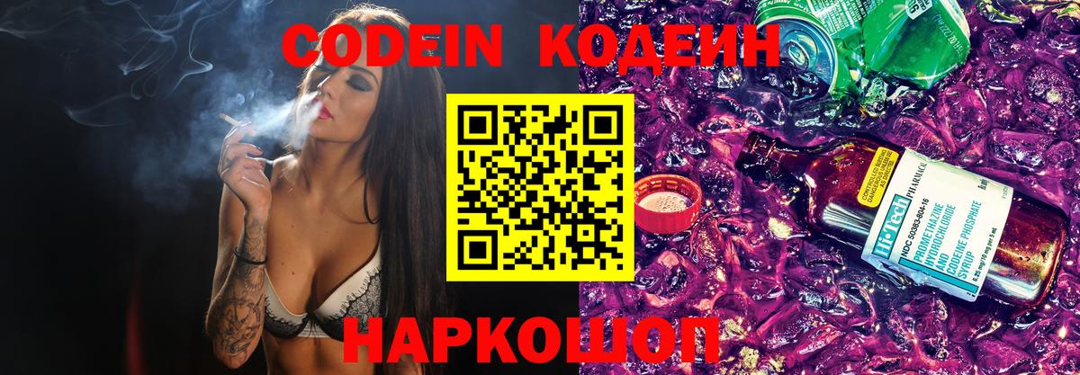 Codein напиток Lean (лин)  Вход с VPN  Петропавловск-Камчатский 